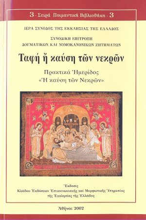 Ταφή ή καύση των νεκρών;